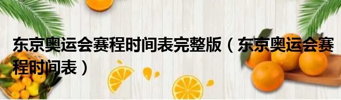 东京奥运会赛程时间表完整版（东京奥运会赛程时间表）