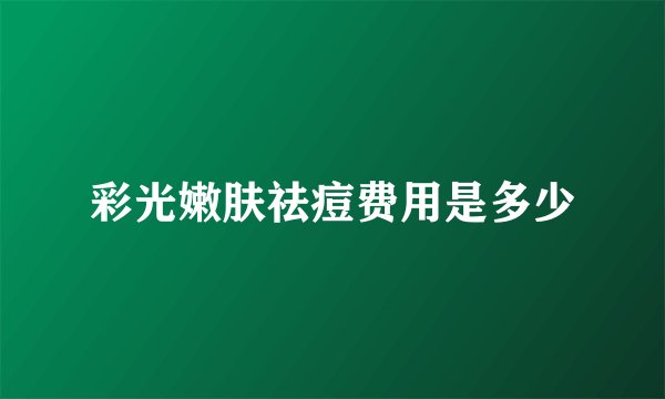 彩光嫩肤祛痘费用是多少