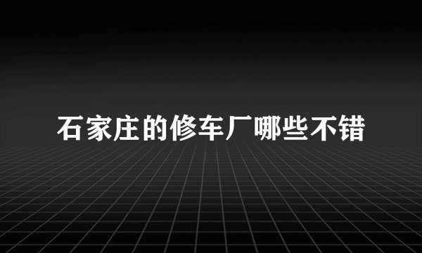 石家庄的修车厂哪些不错