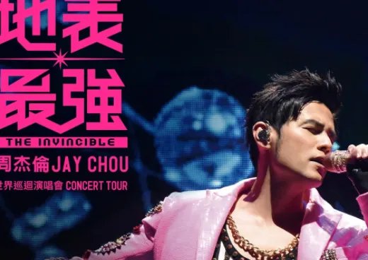 2016年周杰伦有在厦门开演唱会嘛