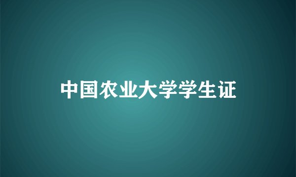中国农业大学学生证