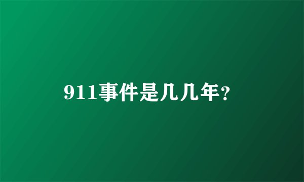 911事件是几几年？