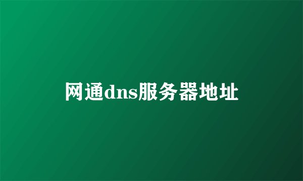 网通dns服务器地址