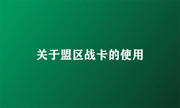 关于盟区战卡的使用