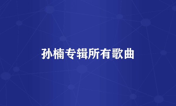 孙楠专辑所有歌曲