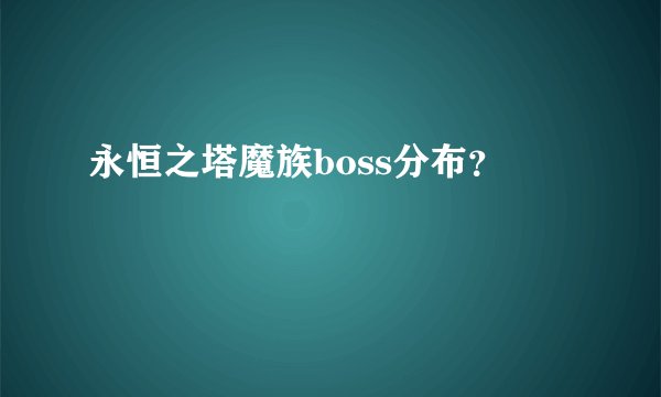 永恒之塔魔族boss分布？