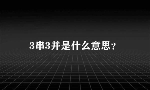 3串3并是什么意思？