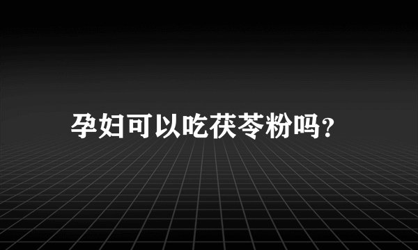 孕妇可以吃茯苓粉吗？