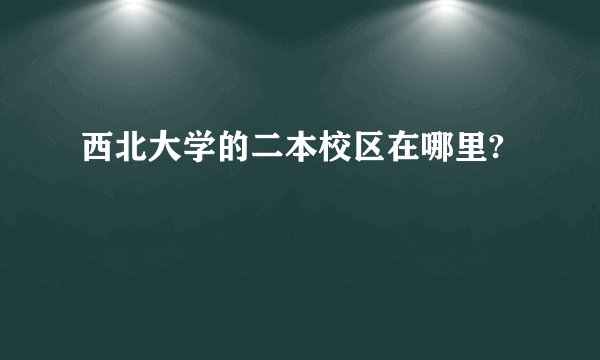 西北大学的二本校区在哪里?