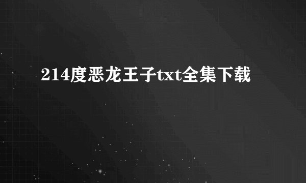 214度恶龙王子txt全集下载