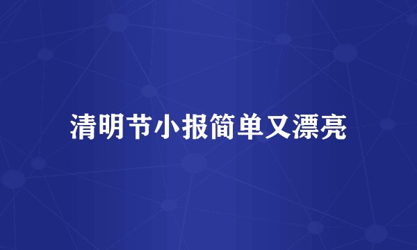 清明节小报简单又漂亮