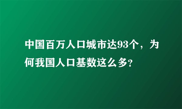中国百万人口城市达93个，为何我国人口基数这么多？