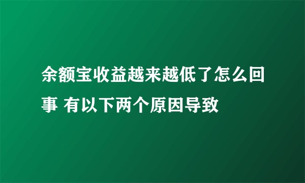 余额宝收益越来越低了怎么回事 有以下两个原因导致