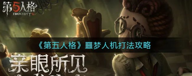 《第五人格》噩梦人机打法攻略