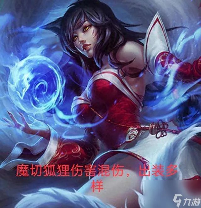 lol狐狸技能介绍和效果解析 符文出装思路及玩法教学