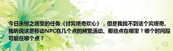 今日永恒之塔里的任务《讨宾塔奇欢心》，但是我找不到这个宾塔奇。我听说这是移动NPC在几个点的频繁活动。那些点在哪里？哪个时间段可能在哪个点？