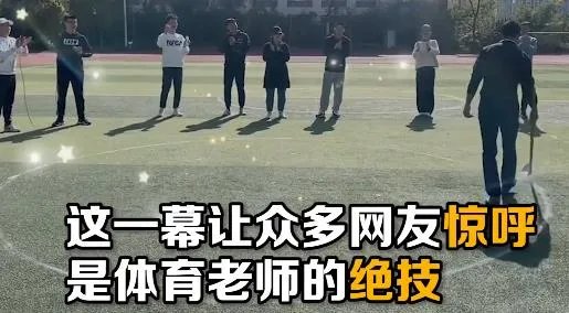 体育老师徒手画出完美圆形，他是怎样做到的？