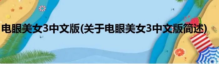 电眼美女3中文版(关于电眼美女3中文版简述)