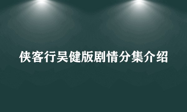 侠客行吴健版剧情分集介绍