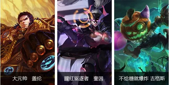 lol皮肤设计大赛圆满落幕 你喜欢哪一款