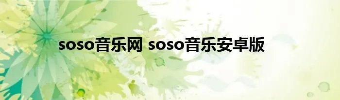 soso音乐网 soso音乐安卓版