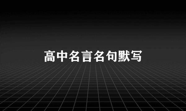 高中名言名句默写