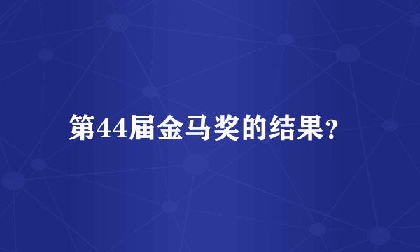 第44届金马奖的结果？