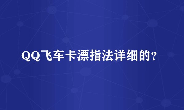 QQ飞车卡漂指法详细的？