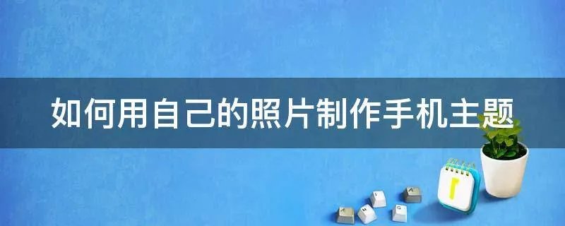 如何用自己的照片制作手机主题