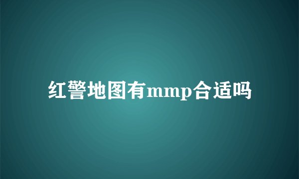红警地图有mmp合适吗