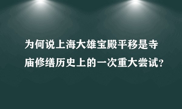 为何说上海大雄宝殿平移是寺庙修缮历史上的一次重大尝试？