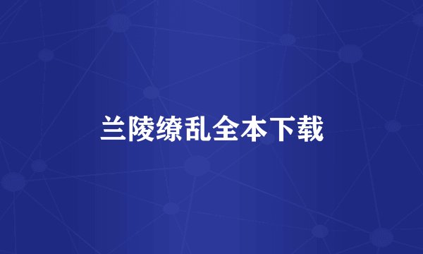 兰陵缭乱全本下载