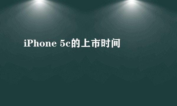 iPhone 5c的上市时间