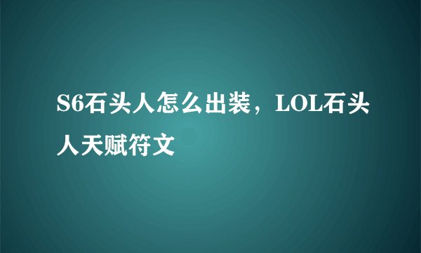 S6石头人怎么出装,LOL石头人天赋符文