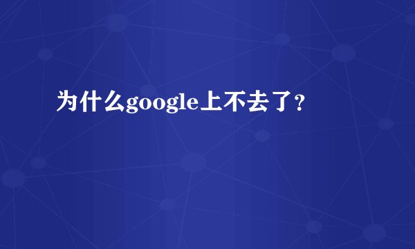 为什么google上不去了？