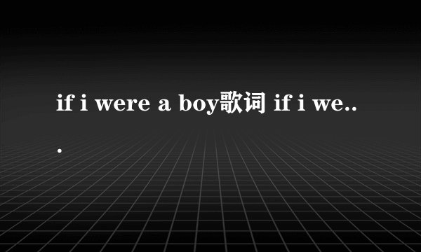if i were a boy歌词 if i were a boy歌词是什么