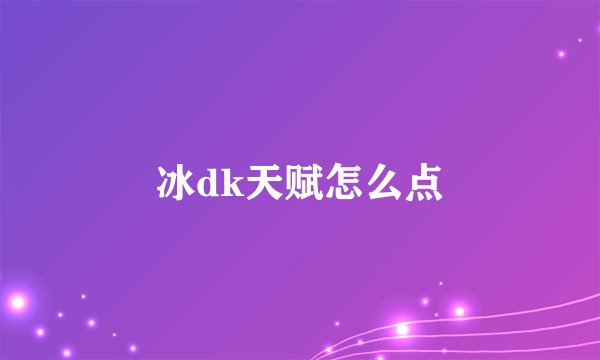 冰dk天赋怎么点
