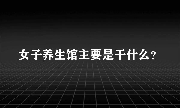 女子养生馆主要是干什么？
