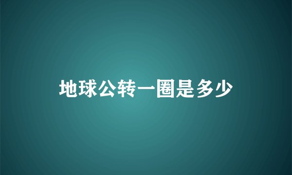 地球公转一圈是多少
