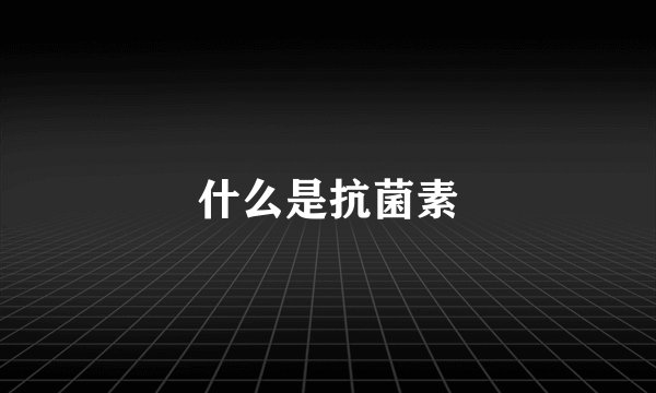 什么是抗菌素