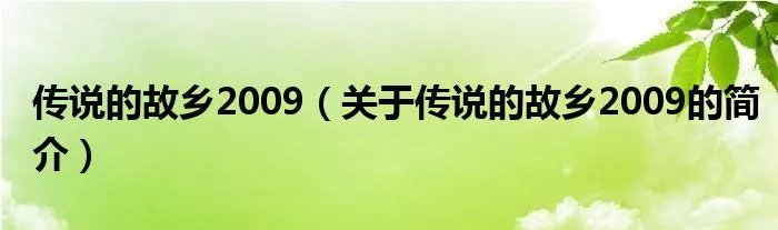 传说的故乡2009(关于传说的故乡2009的简介)