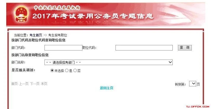 2018年国家公务员考试职位表都有哪些内容