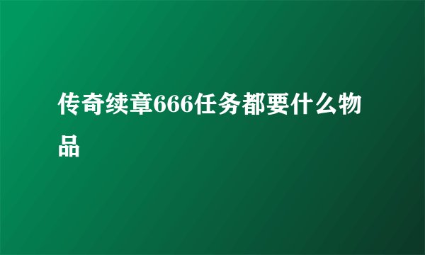 传奇续章666任务都要什么物品