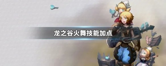 龙之谷火舞技能加点