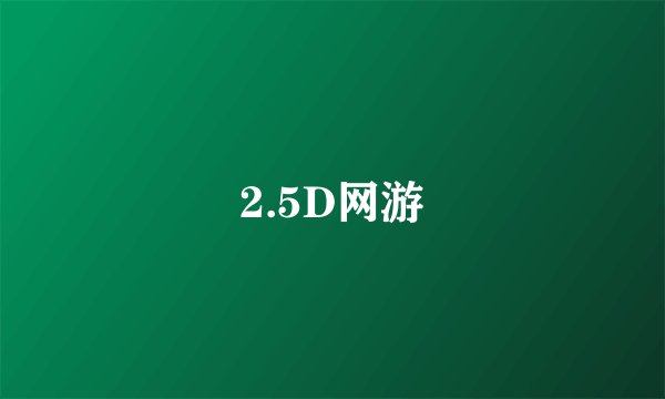 2.5D网游