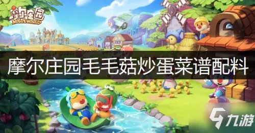 《摩尔庄园》毛毛菇炒蛋怎么做 毛毛菇炒蛋菜谱配方介绍