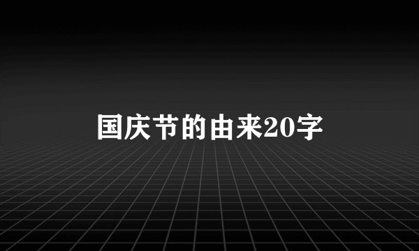 国庆节的由来20字