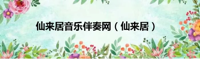 仙来居音乐伴奏网(仙来居)