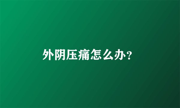 外阴压痛怎么办？