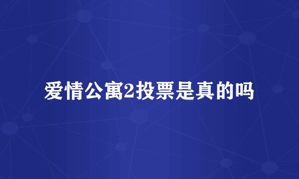爱情公寓2投票是真的吗